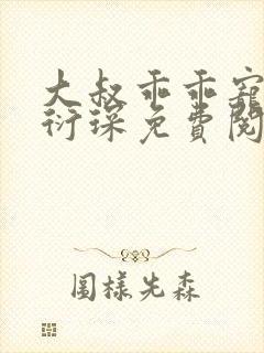 大叔乖乖宠我厉衍琛免费阅读小说