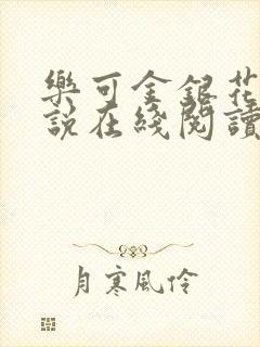 乐可金银花露小说在线阅读