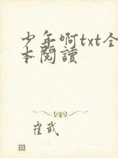 少年啊txt全本阅读