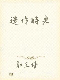 造作时光