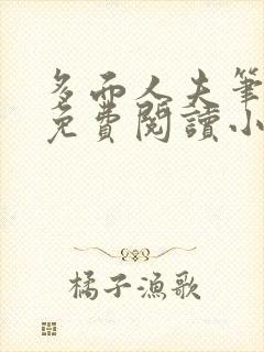 多面人夫笔趣阁免费阅读小说美人仙尊