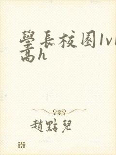 学长校园1v1高h