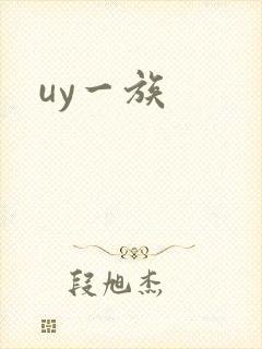 uy一族