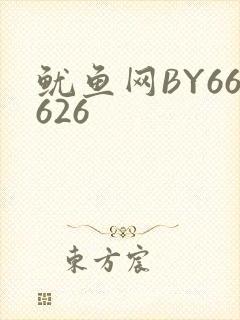 鱿鱼网BY66626