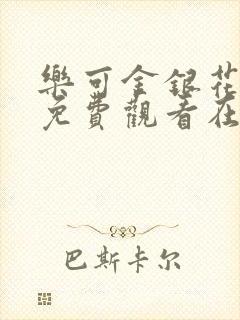 乐可金银花全文免费观看在线