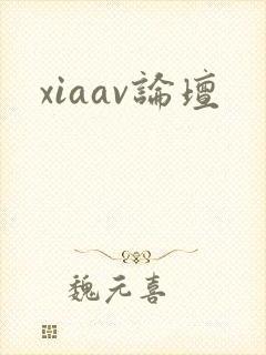 xiaav论坛