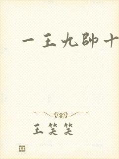 一王九帅十二宫