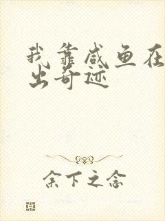 我靠咸鱼在虐文出奇迹