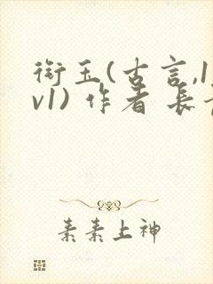 衔玉(古言,1v1) 作者 长青长白