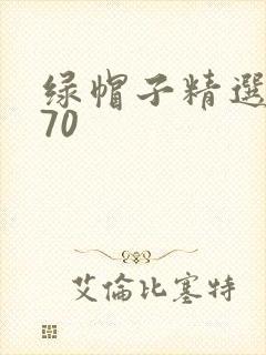 绿帽子精选系列70