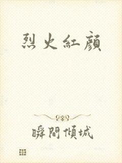 烈火红颜