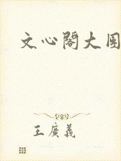 文心阁大团结