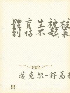 体育生被校草做到站不起来