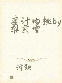 蜜汁肉桃by棠梨煎雪