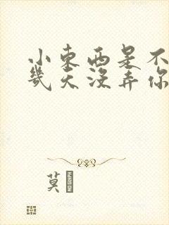 小东西是不是好几天没弄你了作文