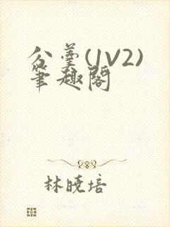 分羹(1V2)笔趣阁