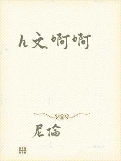 h文啊啊