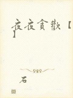 夜夜贪欢【高H】