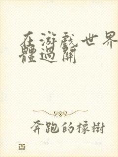 在游戏世界靠身体过关