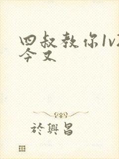 四叔教你1v2今又