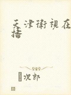 天津卫视在线直播