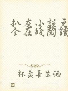 扒灰小说免费大全在线阅读全文