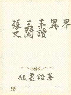 张三丰异界游全文阅读