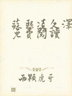 苏熙凌久泽小说免费阅读