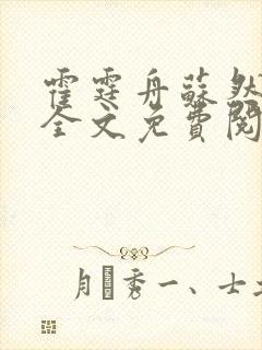 霍霆舟苏然小说全文免费阅读