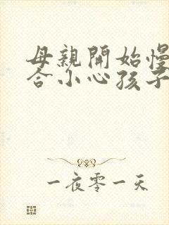 母亲开始慢迎迎合小心孩子