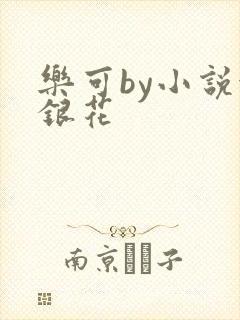 乐可by小说金银花