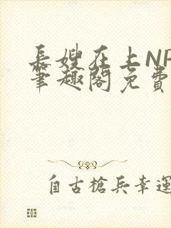 长嫂在上NPC笔趣阁免费阅读