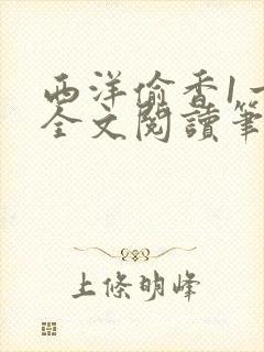 西洋偷香1一7全文阅读笔趣阁