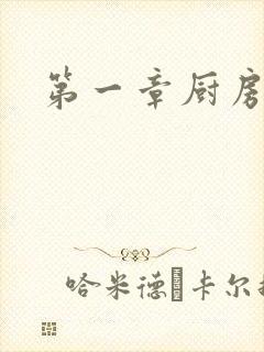 第一章厨房春潮