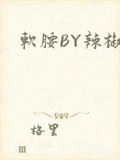 软腰BY辣椒椒