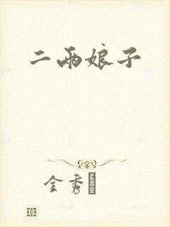 二两娘子