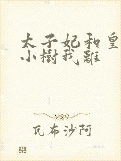 太子妃和皇上在小树我离