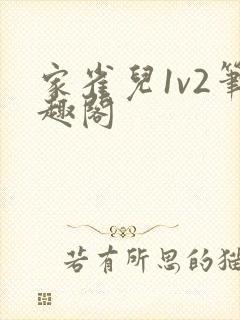 家雀儿1v2笔趣阁
