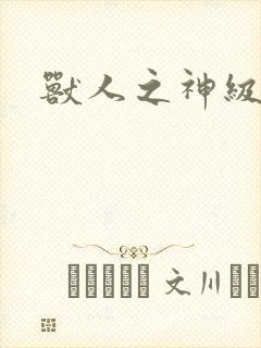 兽人之神级矿师