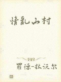 情乱山村