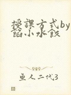 授课方式by肉馅小水饺