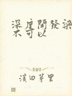 深度开发梁医生不可以