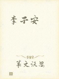 李子安