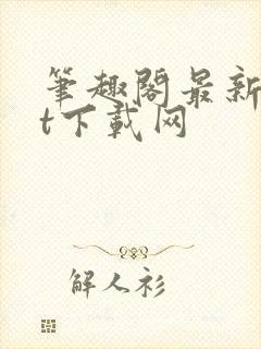 笔趣阁最新txt下载网