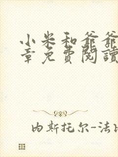 小米和爷爷第三章免费阅读