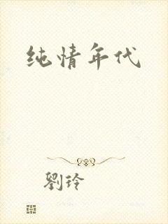 纯情年代