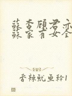 苏杳顾君亦小说苏家有女全文免费