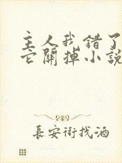 主人我错了请把它关掉小说