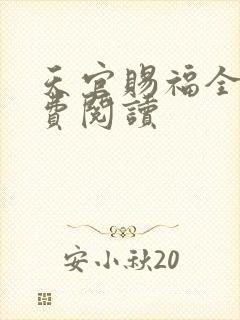 天官赐福全文免费阅读