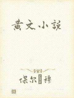 黄文小说